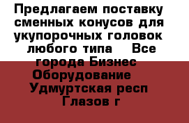 Предлагаем поставку  сменных конусов для  укупорочных головок, любого типа. - Все города Бизнес » Оборудование   . Удмуртская респ.,Глазов г.